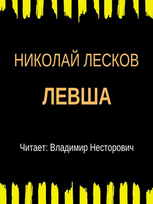 cover image of Левша